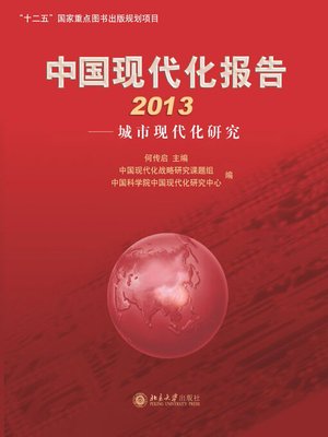 cover image of 中国现代化报告2013——城市现代化研究